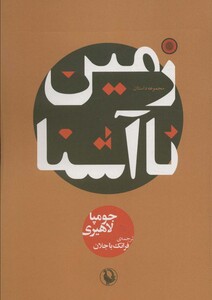 زمین ناآشنا