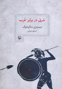 کتاب شرق در برابر غرب اثر دیمیتری شلاپنتوف