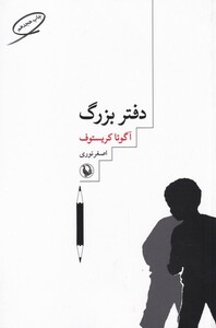 کتاب دفتر بزرگ نشر مروارید اثر آگوتا کریستوف