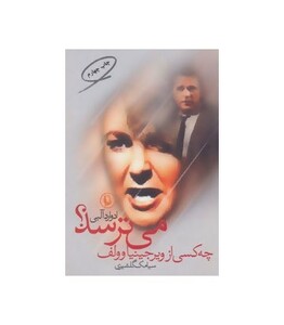 چه کسی از ویرجینیاوولف می ترسد؟