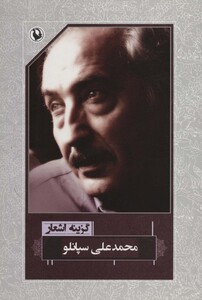 گزینه اشعار محمدعلی سپانلو قطع رقعی