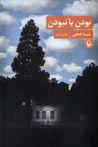 بودن یا نبودن نشر مروارید