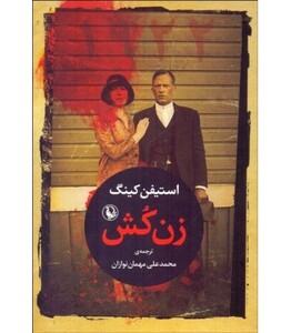 کتاب زن کش اثر استیفن کینگ ترجمه محمدعلی مهمان نوازان