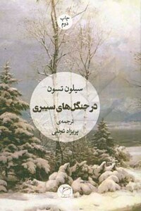کتاب در جنگل های سیبری اثر سیلون تسون ترجمه پریزاد تجلی