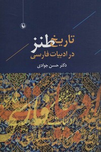 کتاب تاریخ طنز در ادبیات فارسی