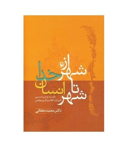 از شهر خدا تا شهر انسان