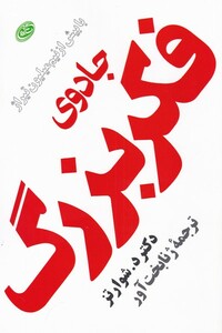 کتاب جادوی فکر بزرگ نشر مروارید