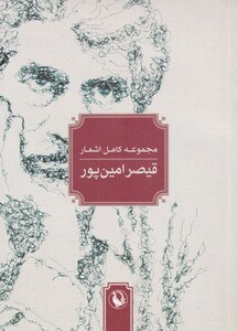 مجموعه کامل اشعارقیصرامین پور