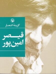 کتاب گزینه اشعار قیصر امین پور