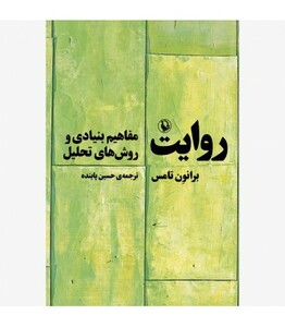 کتاب روایت نشر مروارید اثر برانون تامس