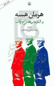 هرمان هسه و شادمانی های کوچک