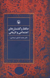 کتاب حافظ و گفتمان های اجتماعی و تاریخی