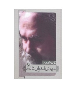 کتاب گزینه اشعار مهدی اخوان ثالث