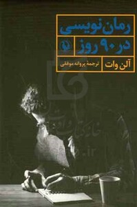 رمان نویسی در 90 روز