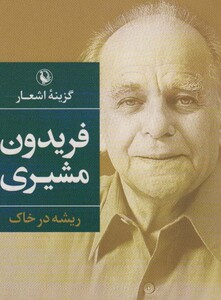 گزینه اشعار فریدون مشیری