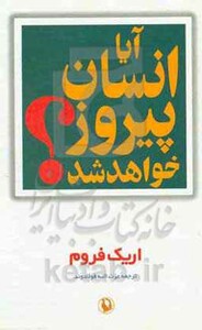 آیا انسان پیروز خواهد شد؟