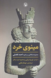 مینوی خرد نشر مروارید