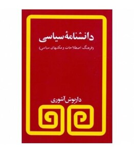 دانشنامه سیاسی نشر مروارید
