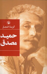 گزینه اشعار حمید مصدق