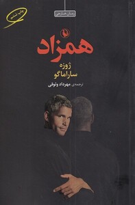 همزاد نشر مروارید
