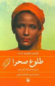 کتاب طلوع صحرا اثر واریس دیری ژان دام