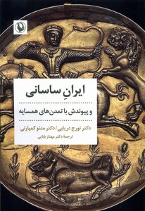 کتاب ایران ساسانی رقعی مروارید اثر تورج دریایی