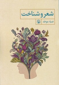 کتاب شعر و شناخت اثر ضیاء موحد