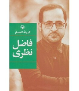 گزینه اشعار فاضل نظری قطع رقعی