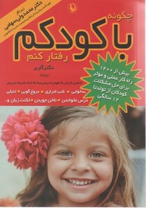 چگونه با کودکم رفتار کنم