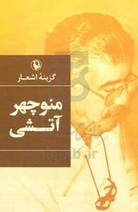 گزینه اشعار منوچهر آتشی قطع رقعی