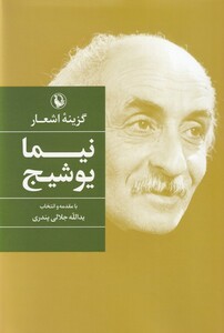 کتاب گزینه اشعار نیمای وشیج