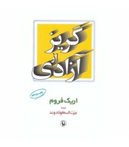 گریز از آزادی