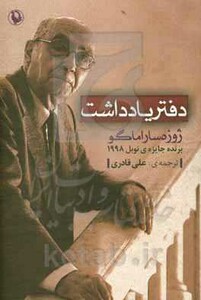 کتاب دفتر یادداشت نشر مروارید اثر ژوزه ساراماگو