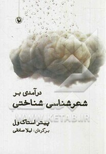 درآمدی بر شعرشناسی شناختی