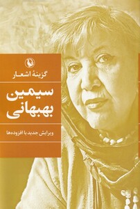 گزینه ی اشعار