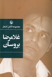 مجموعه کامل اشعار غلامرضا بروسان