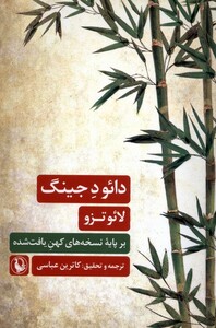 کتاب دائو د جینگ مروارید اثر لائو تزو