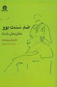 ضد سنت بوو خاطره های بامداد