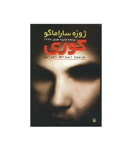کتاب کوری نشر مروارید اثر ژوزه ساراماگو