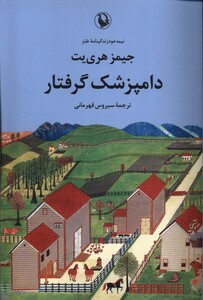 کتاب دامپزشک گرفتار مروارید اثر جیمز هری یت