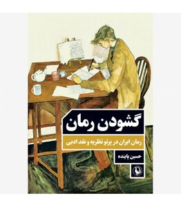 کتاب گشودن رمان اثر حسین پاینده ترجمه مترجم مجید روشنگر