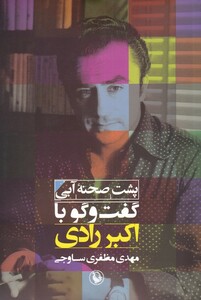 کتاب پشت صحنه آبی اثر مهدی مظفری ساوجی