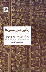 رنگین کمان تمدن ها