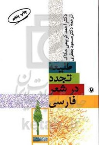 کتاب طلیعه تجدد در شعر فارسی اثر احمد کریمی حکاک