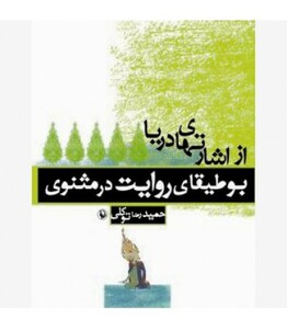 کتاب از اشارت های دریا اثر حمیدرضا توکلی