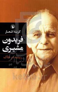 کتاب گزینه اشعار فریدون مشیری ریشه در خاک