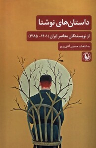 داستان های نوشتا از نویسندگان معاصرایران مروارید