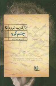 کتاب چشم گربه نشر مروارید اثر مارگارت اتوود