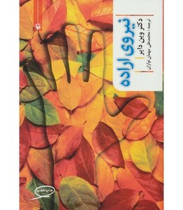 نیروی اراده