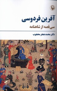 آفرین فردوسی